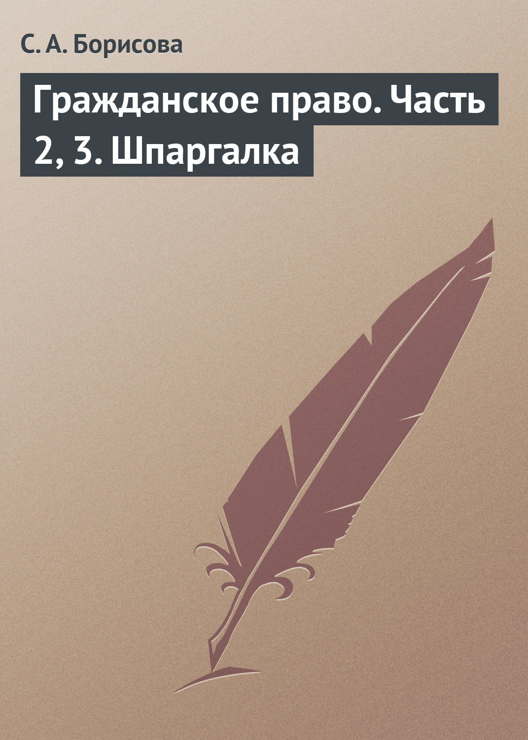 Обложка книги «Гражданское право. Часть 2, 3. Шпаргалка»