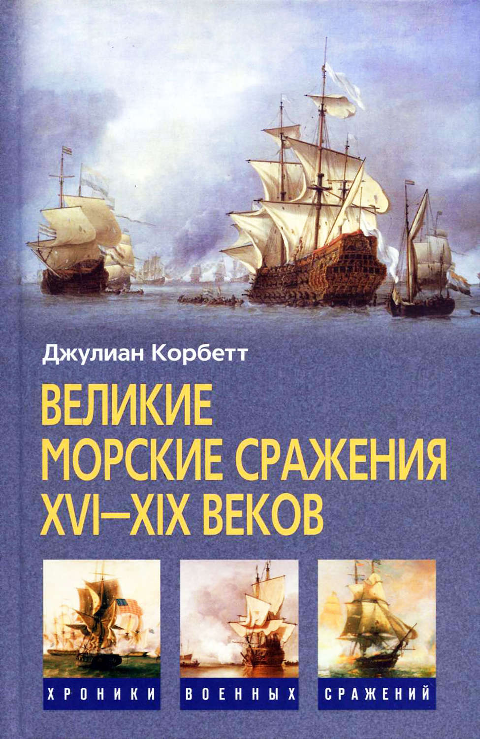 Обложка книги «Великие морские сражения XVI–XIX веков»