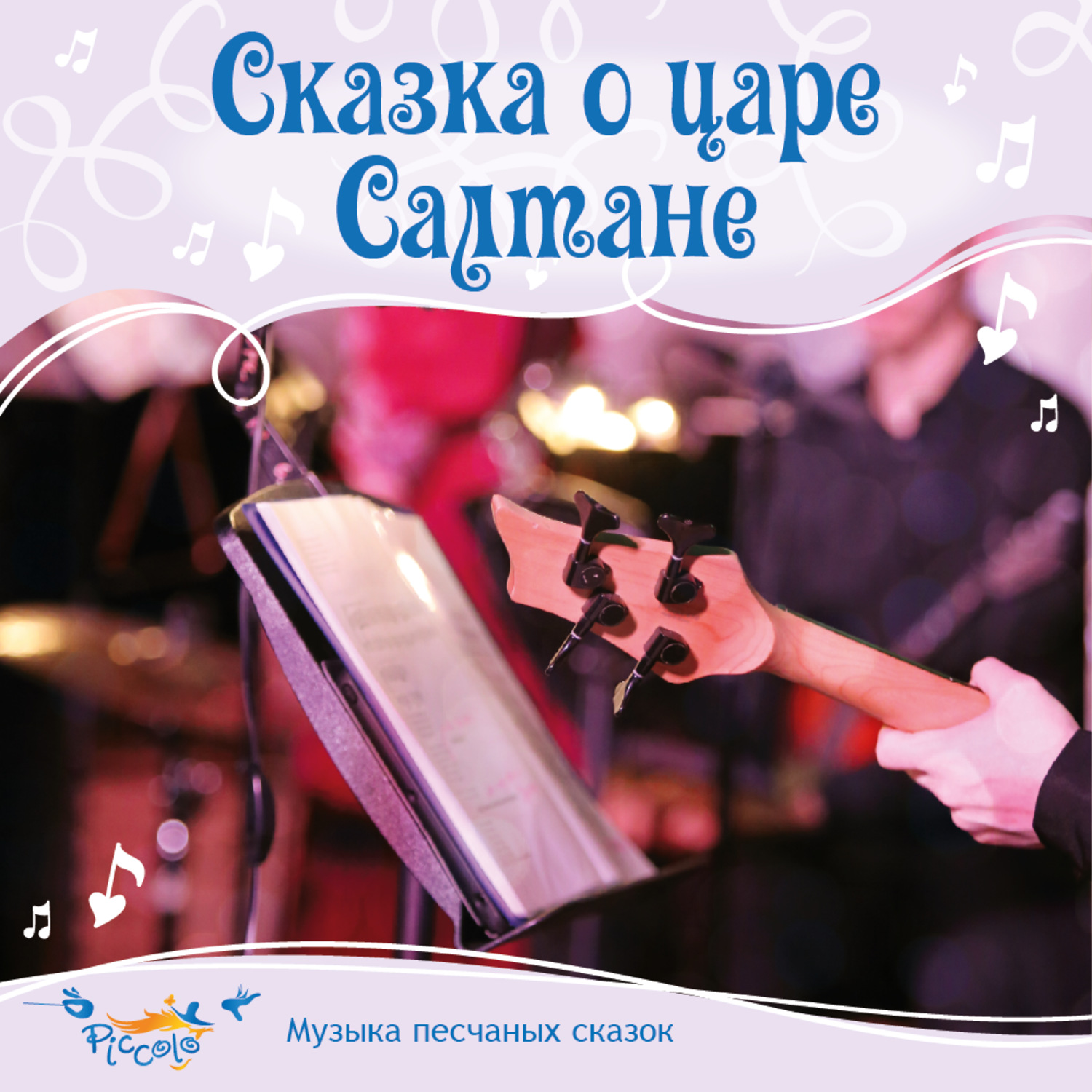 Обложка книги «Сказка о царе Салтане»