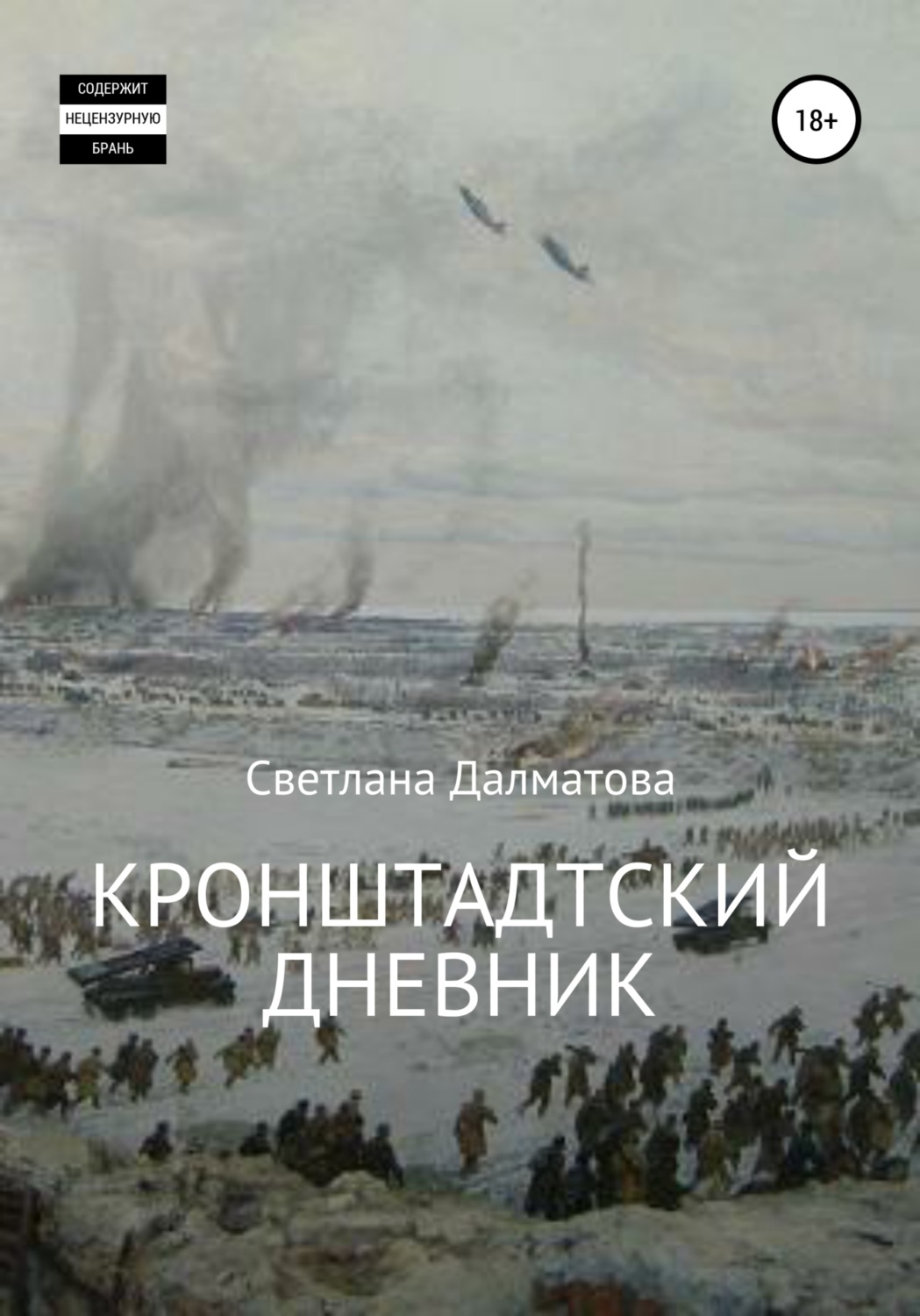 Обложка книги «Кронштадтский дневник»