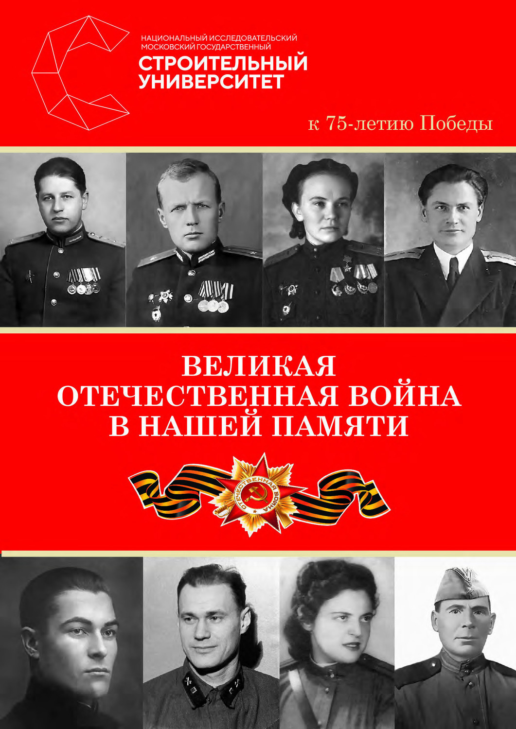 Обложка книги «Великая Отечественная война в нашей памяти. К 75-летию Победы»
