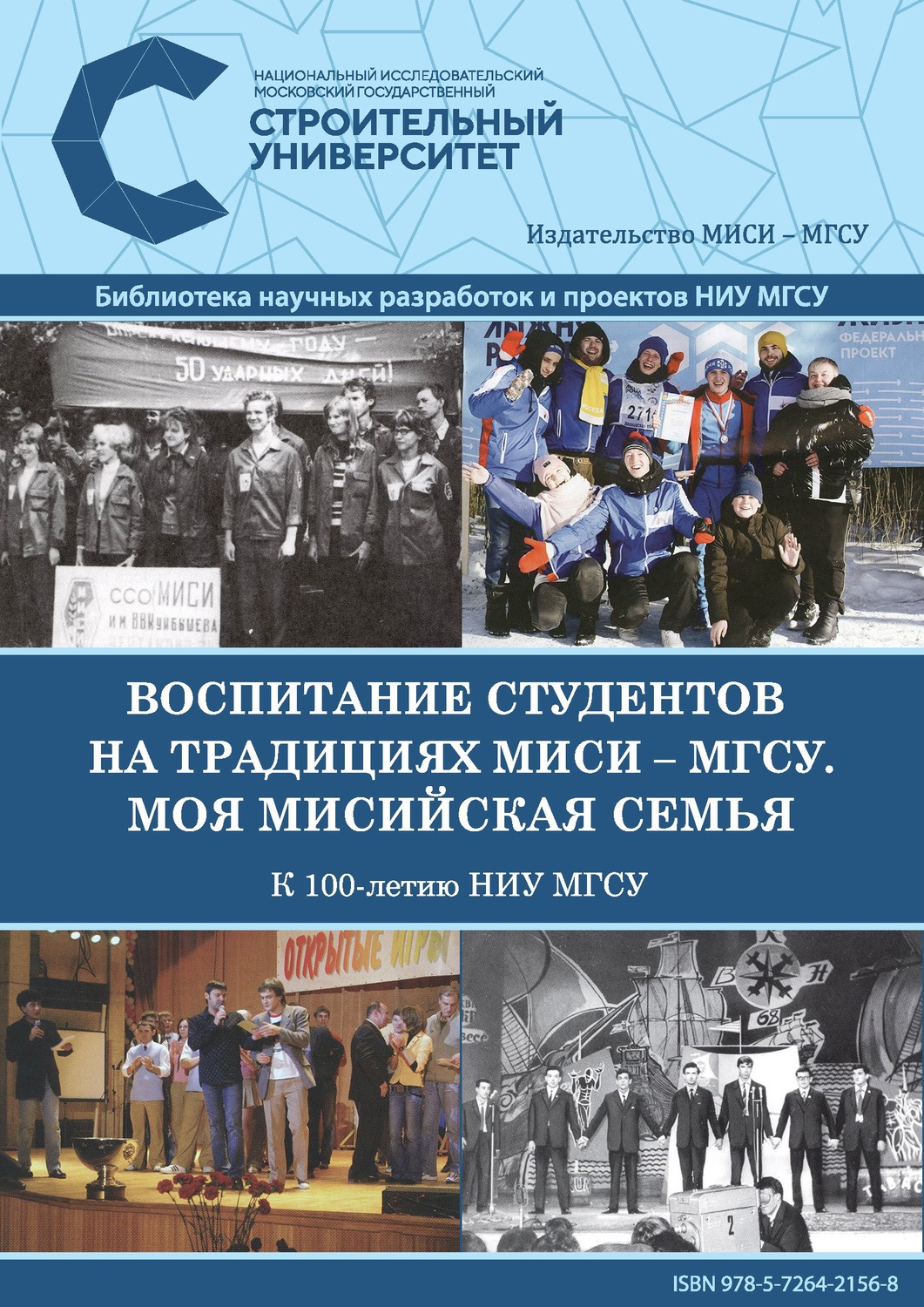Обложка книги «Воспитание студентов на традициях МИСИ – МГСУ. Моя мисийская семья. К 100-летию НИУ МГСУ»