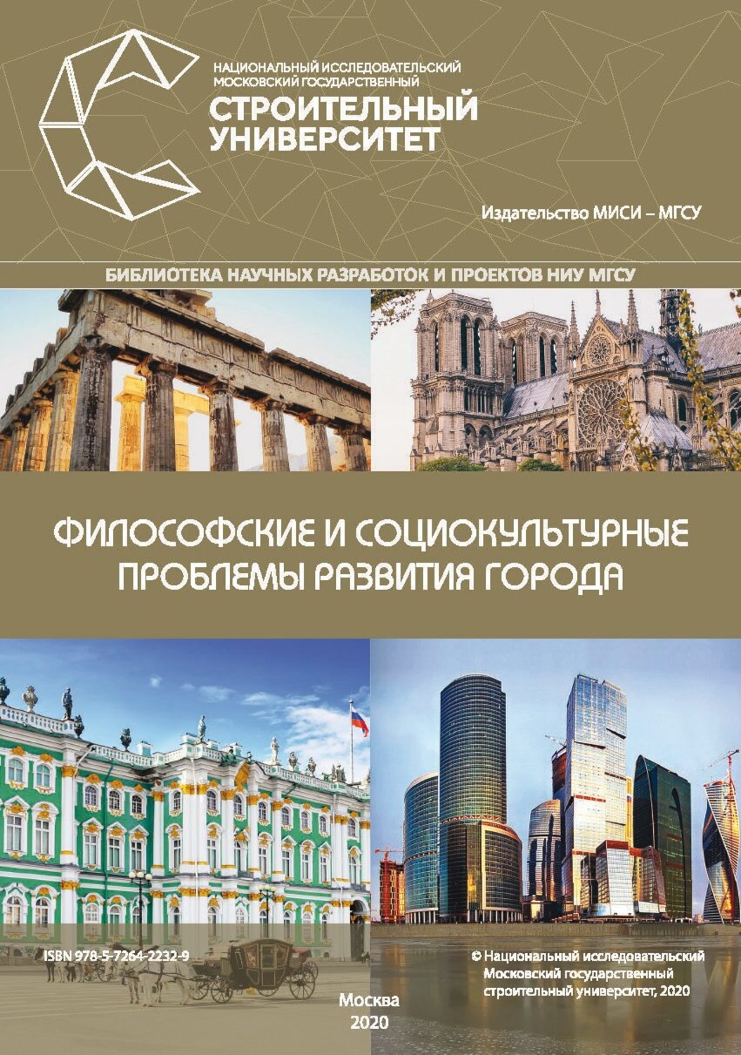 Обложка книги «Философские и социокультурные проблемы развития города»