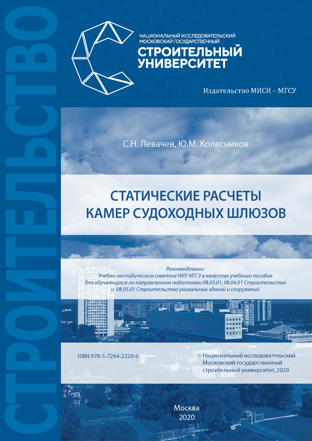 Обложка книги «Статические расчеты камер судоходных шлюзов»