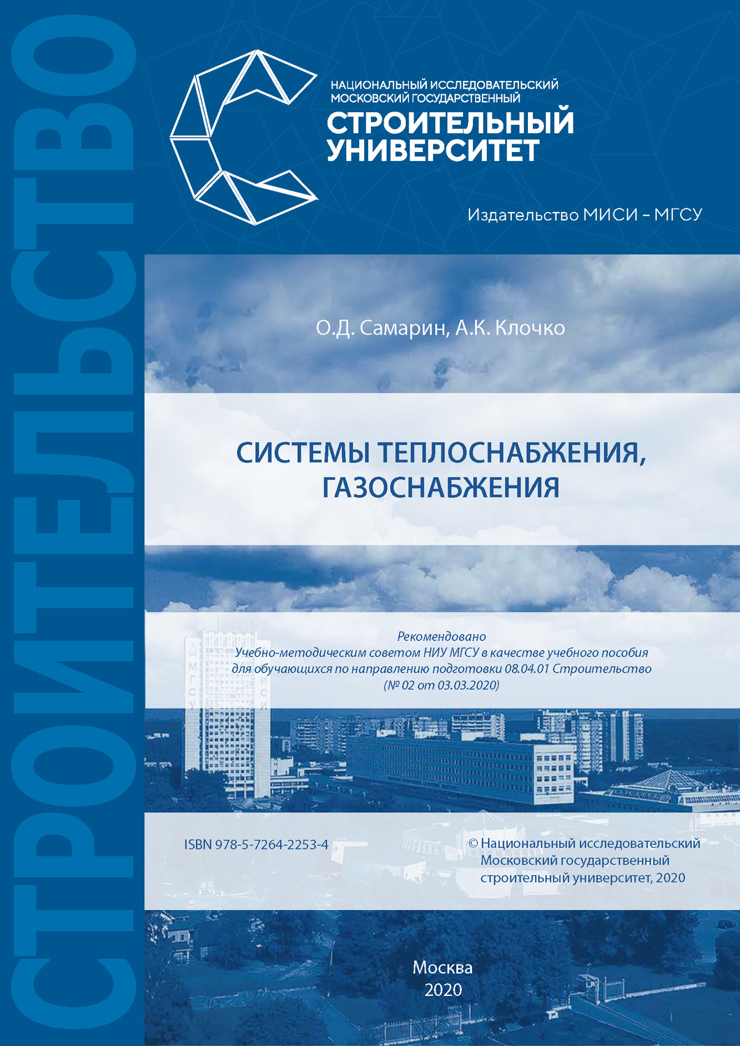 Обложка книги «Системы теплоснабжения, газоснабжения»