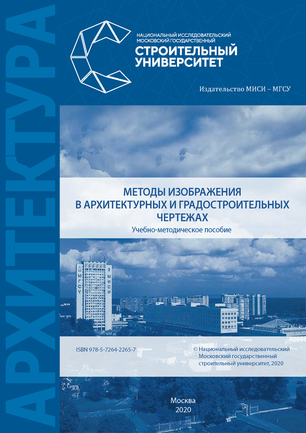 Обложка книги «Методы изображения в архитектурных и градостроительных чертежах»