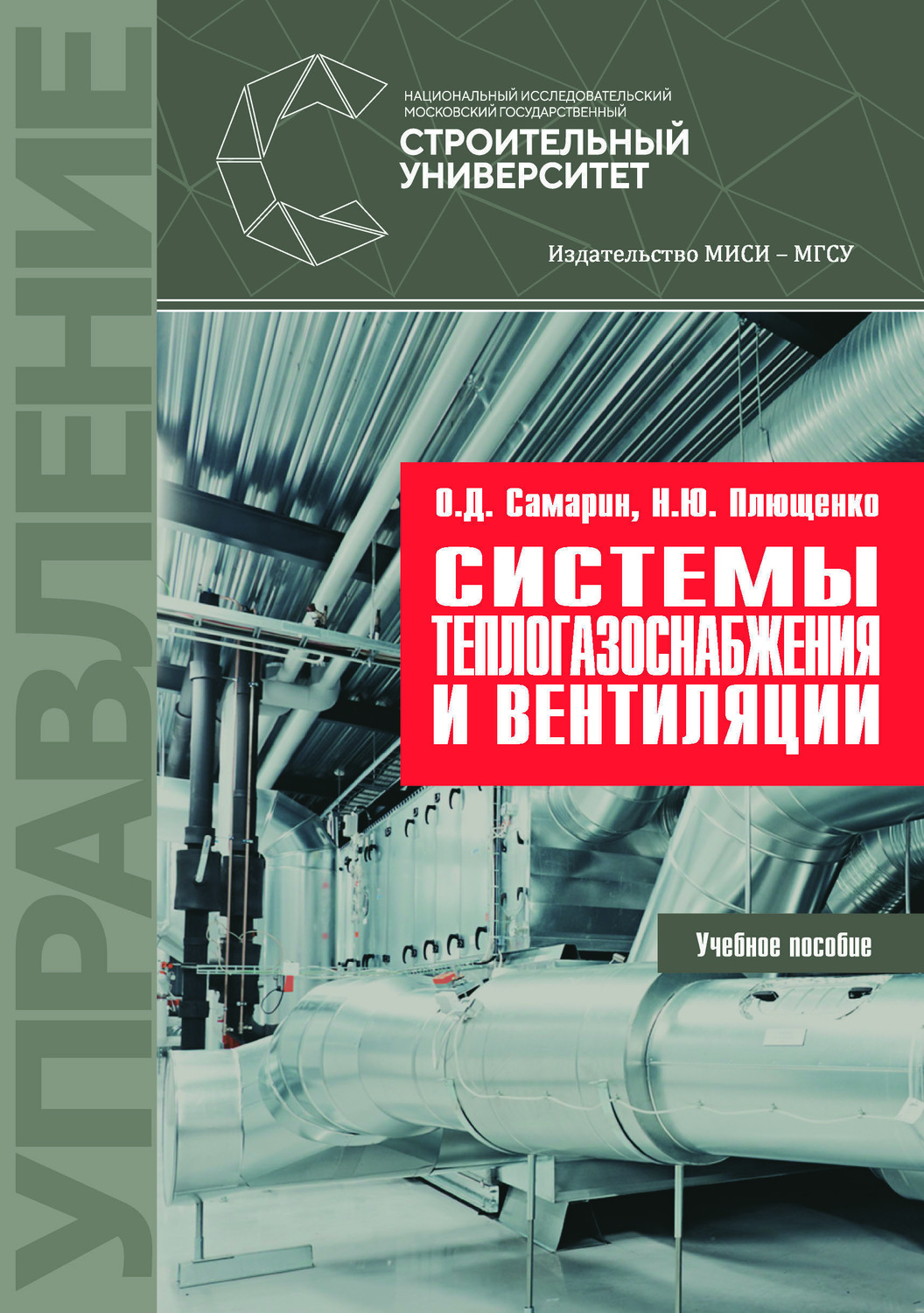 Обложка книги «Системы теплогазоснабжения и вентиляции»