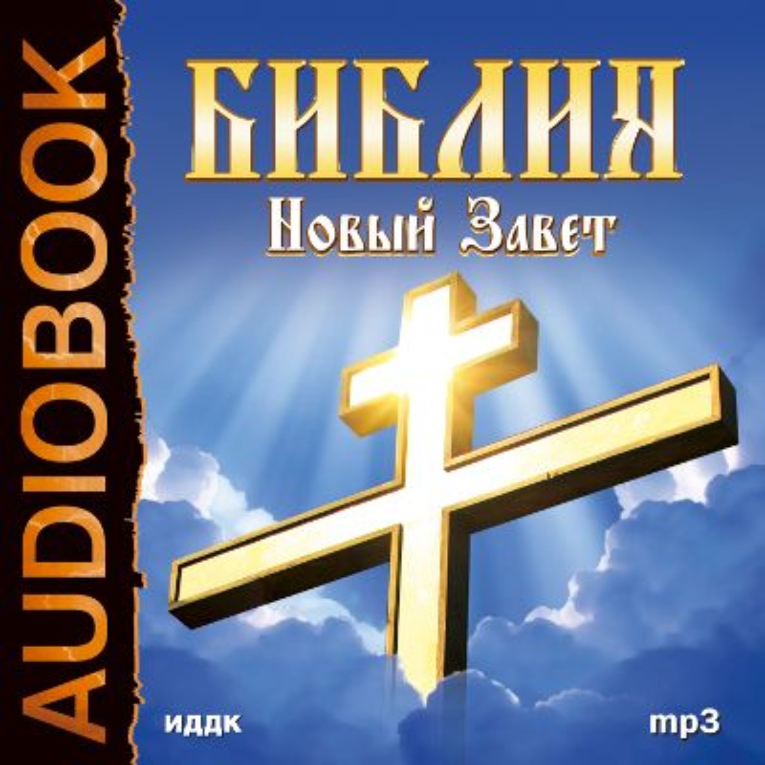 Обложка книги «Библия. Новый завет»