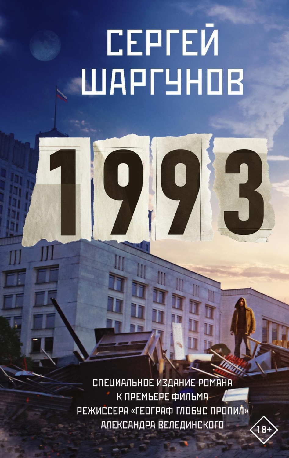 Обложка книги «1993»