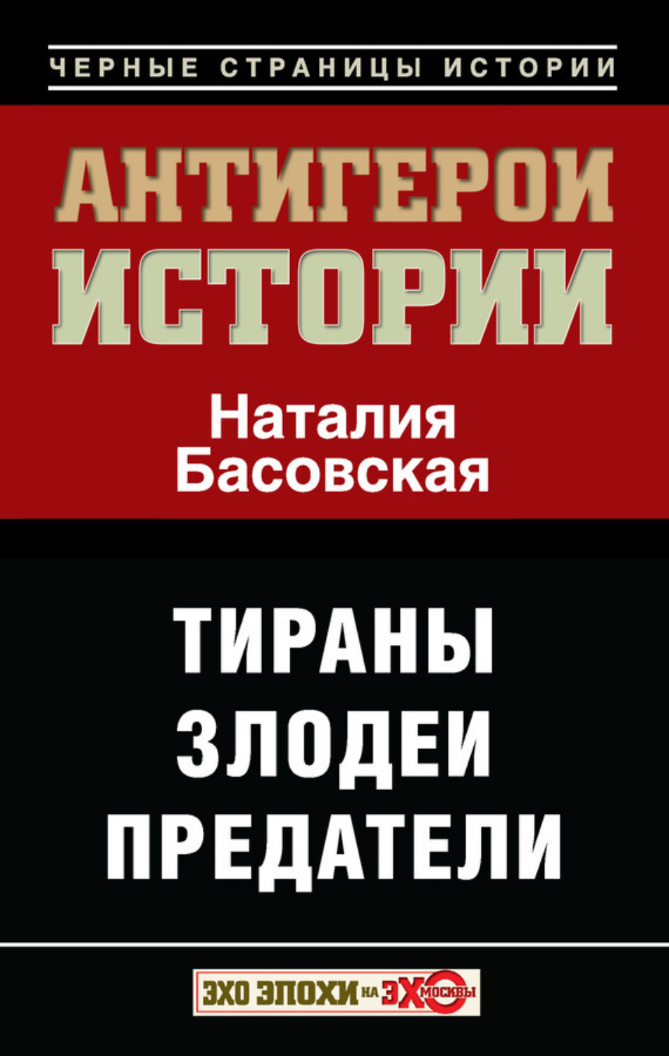 Обложка книги «Антигерои истории. Злодеи. Тираны. Предатели»