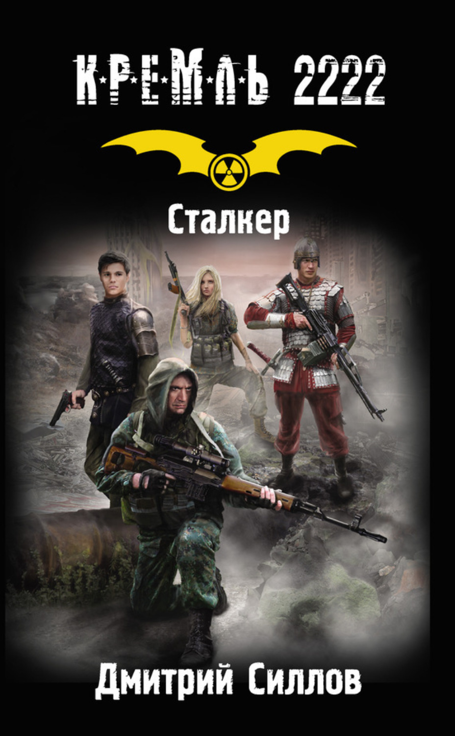 Обложка книги «Кремль 2222. Сталкер»