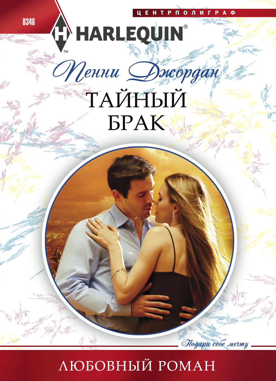 Обложка книги «Тайный брак»