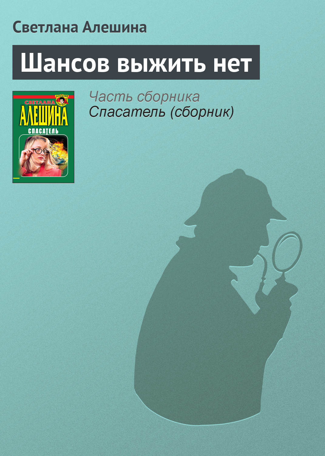Обложка книги «Шансов выжить нет»