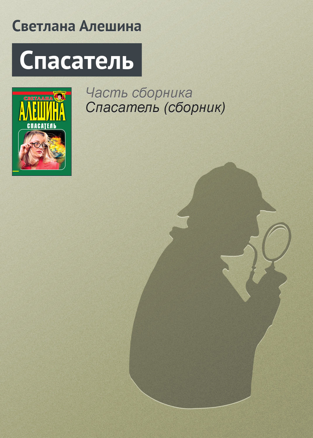 Обложка книги «Спасатель»