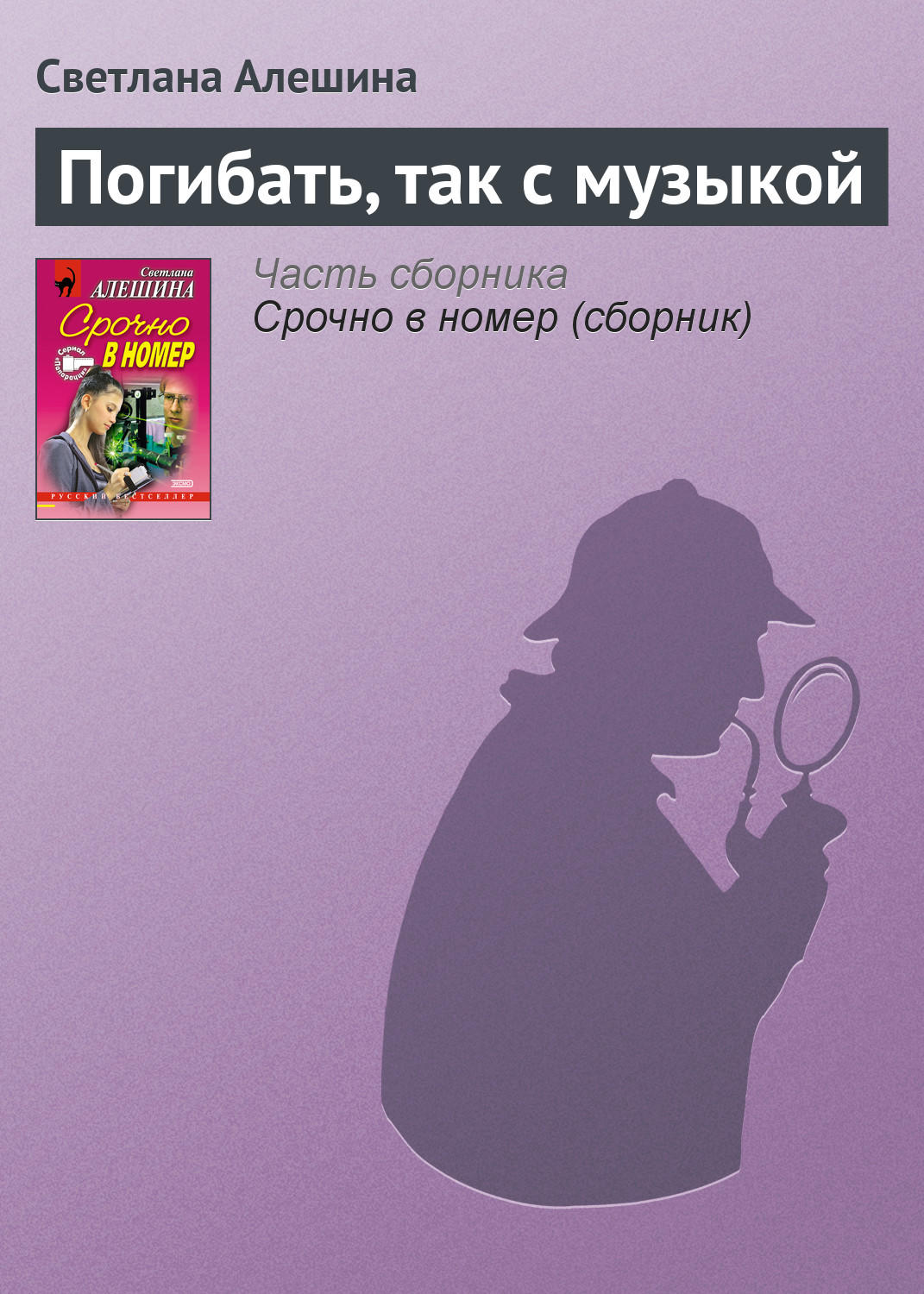 Обложка книги «Погибать, так с музыкой»