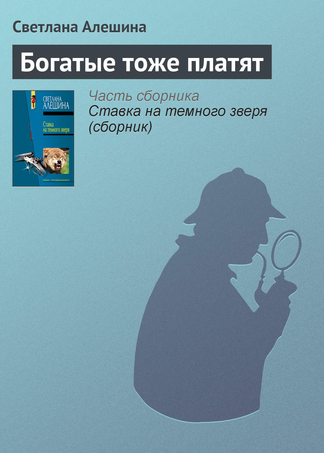Обложка книги «Богатые тоже платят»