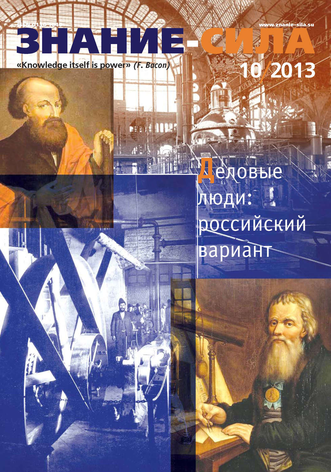 Обложка книги «Журнал «Знание – сила» №10/2013»