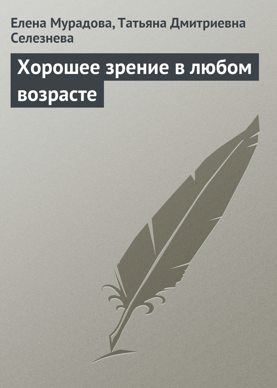 Обложка книги «Хорошее зрение в любом возрасте»