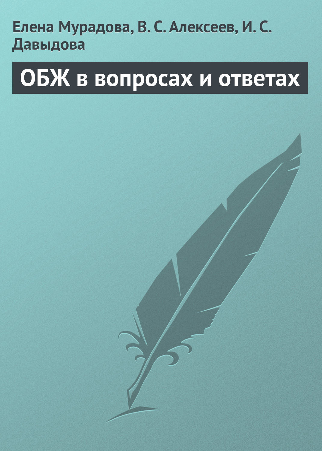 Обложка книги «ОБЖ в вопросах и ответах»