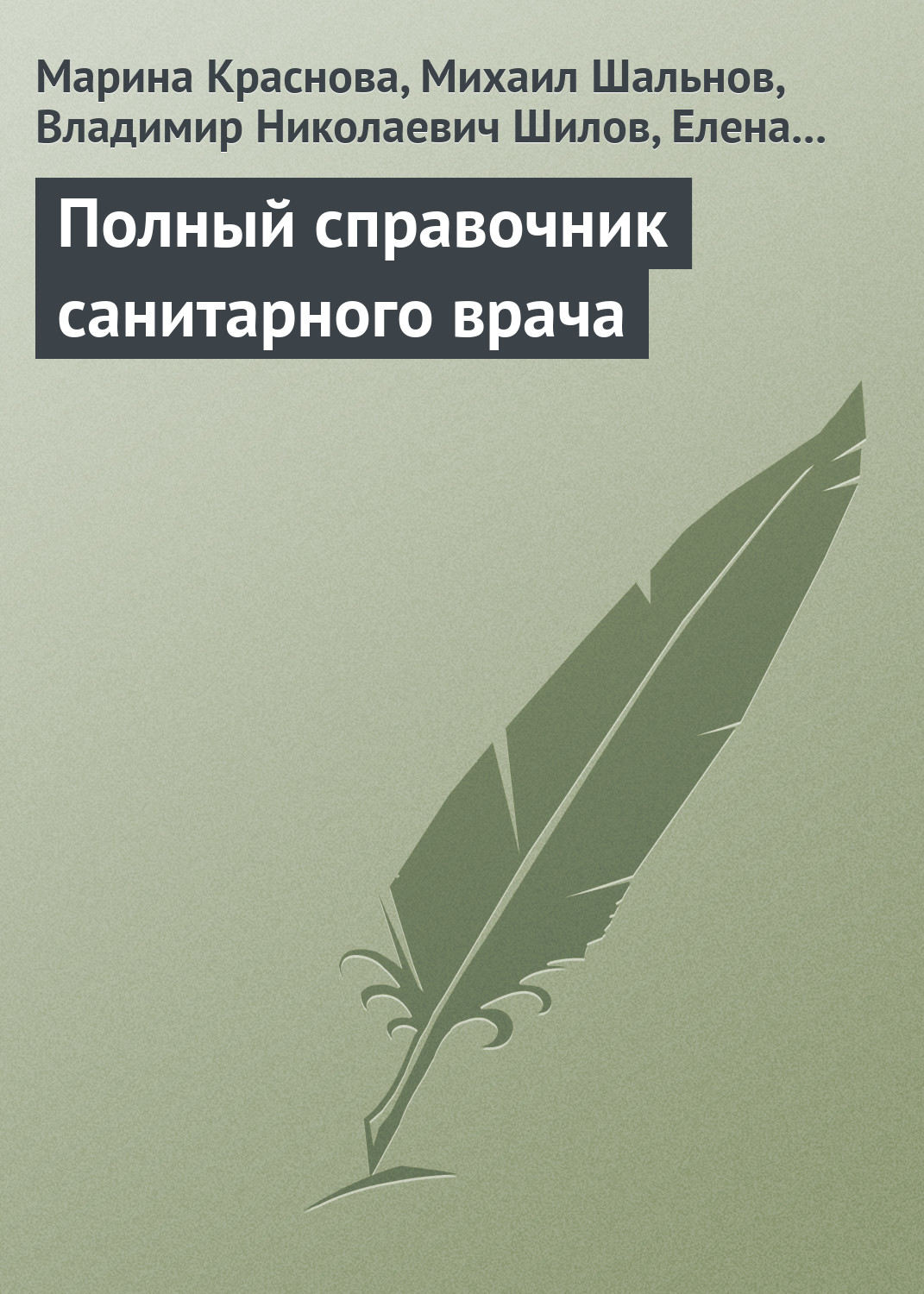 Обложка книги «Полный справочник санитарного врача»