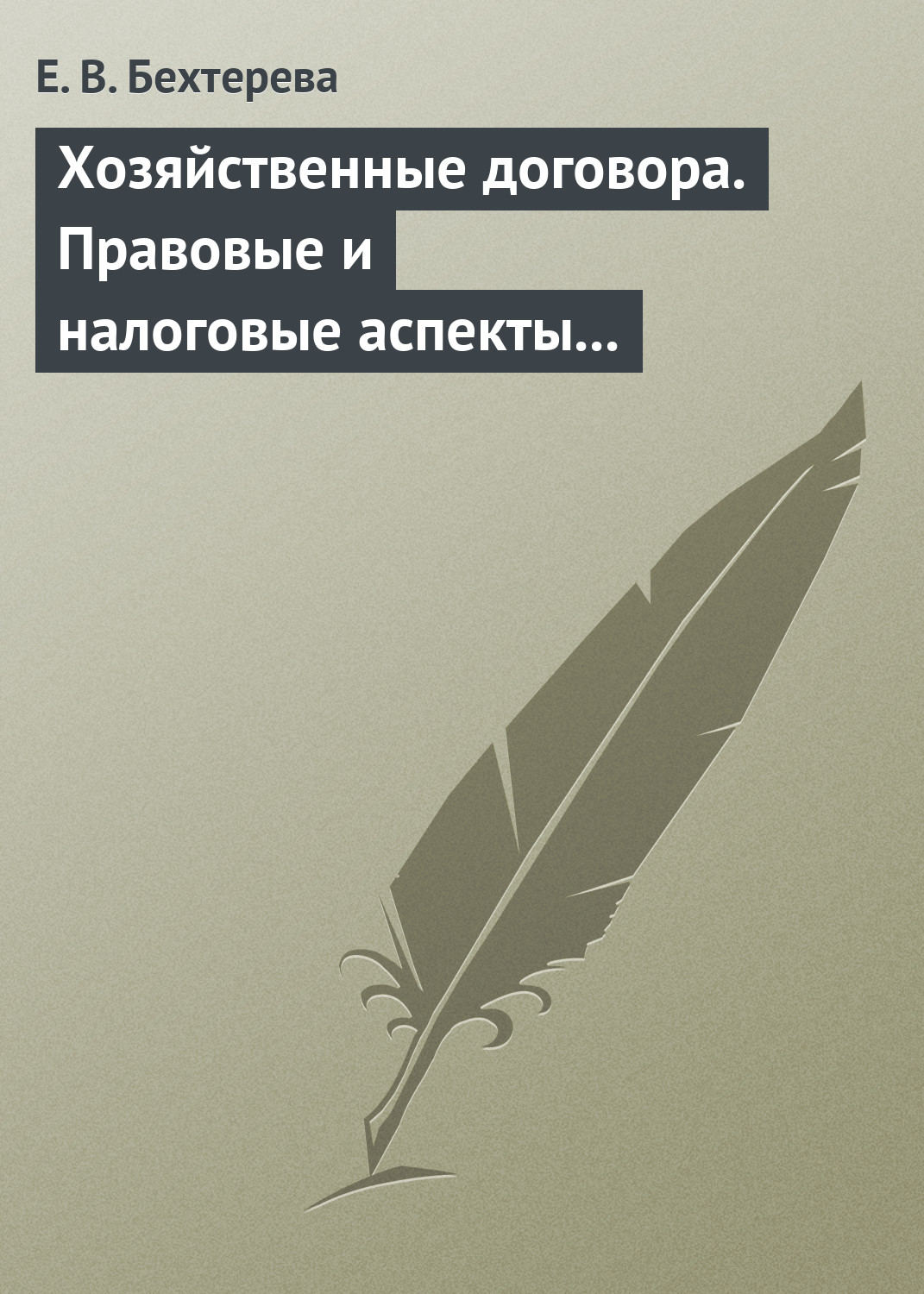 Обложка книги «Хозяйственные договора. Правовые и налоговые аспекты для целей налогообложения»