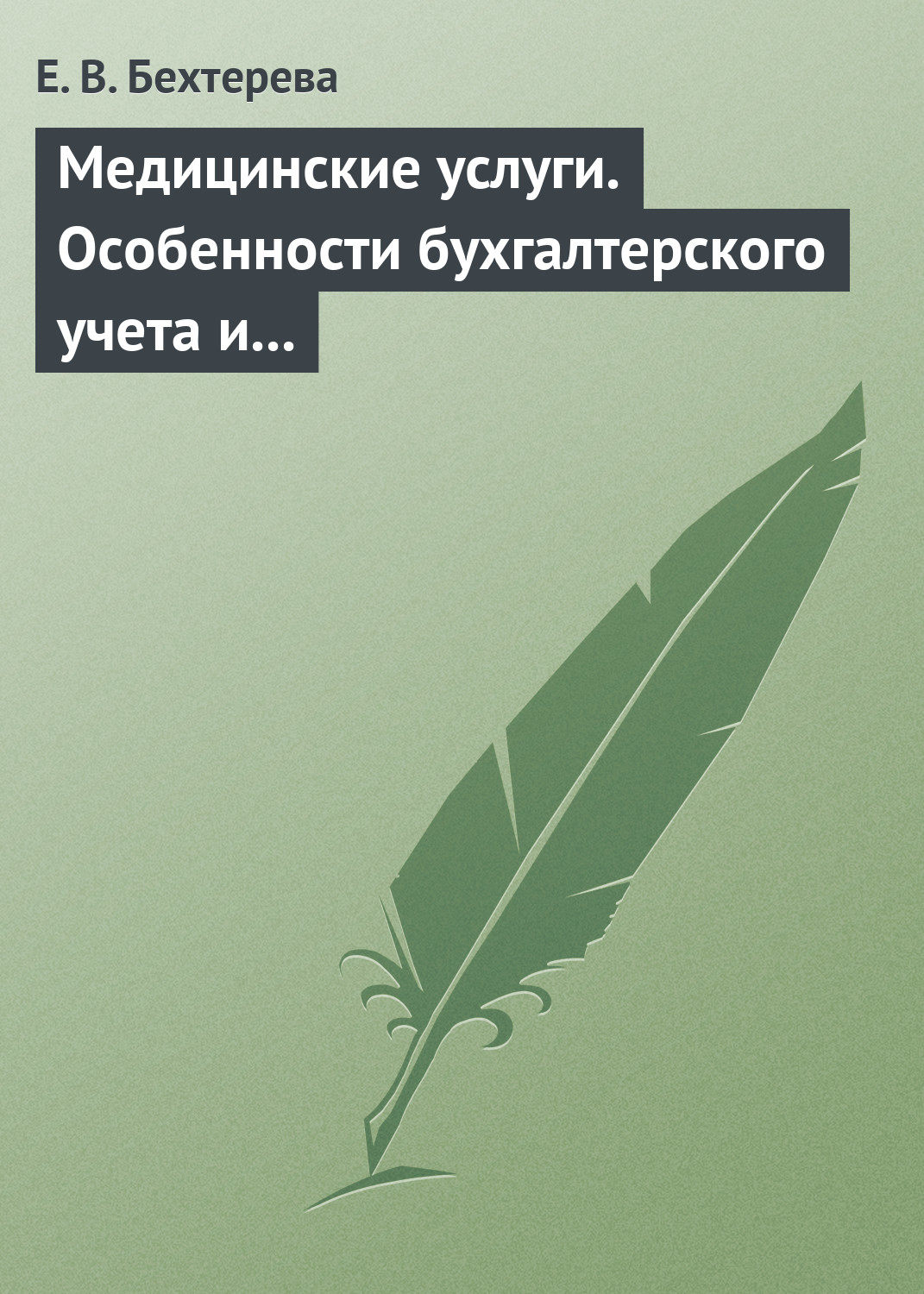 Обложка книги «Медицинские услуги. Особенности бухгалтерского учета и налогообложения»