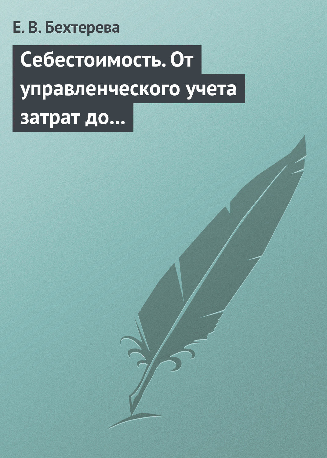 Обложка книги «Себестоимость. От управленческого учета затрат до бухгалтерского учета расходов»