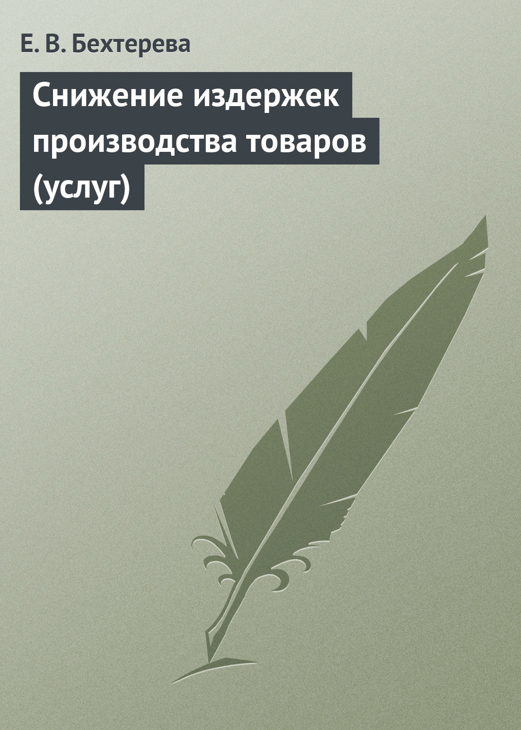 Обложка книги «Снижение издержек производства товаров (услуг)»