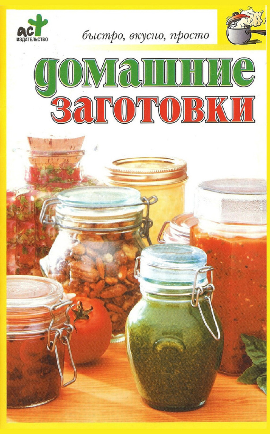 Обложка книги «Домашние заготовки»