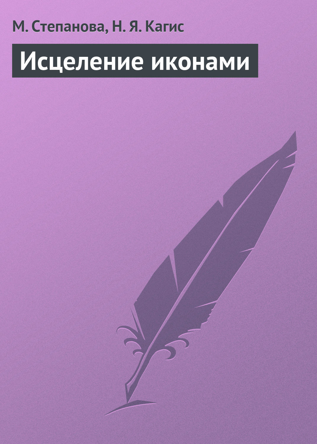 Обложка книги «Исцеление иконами»