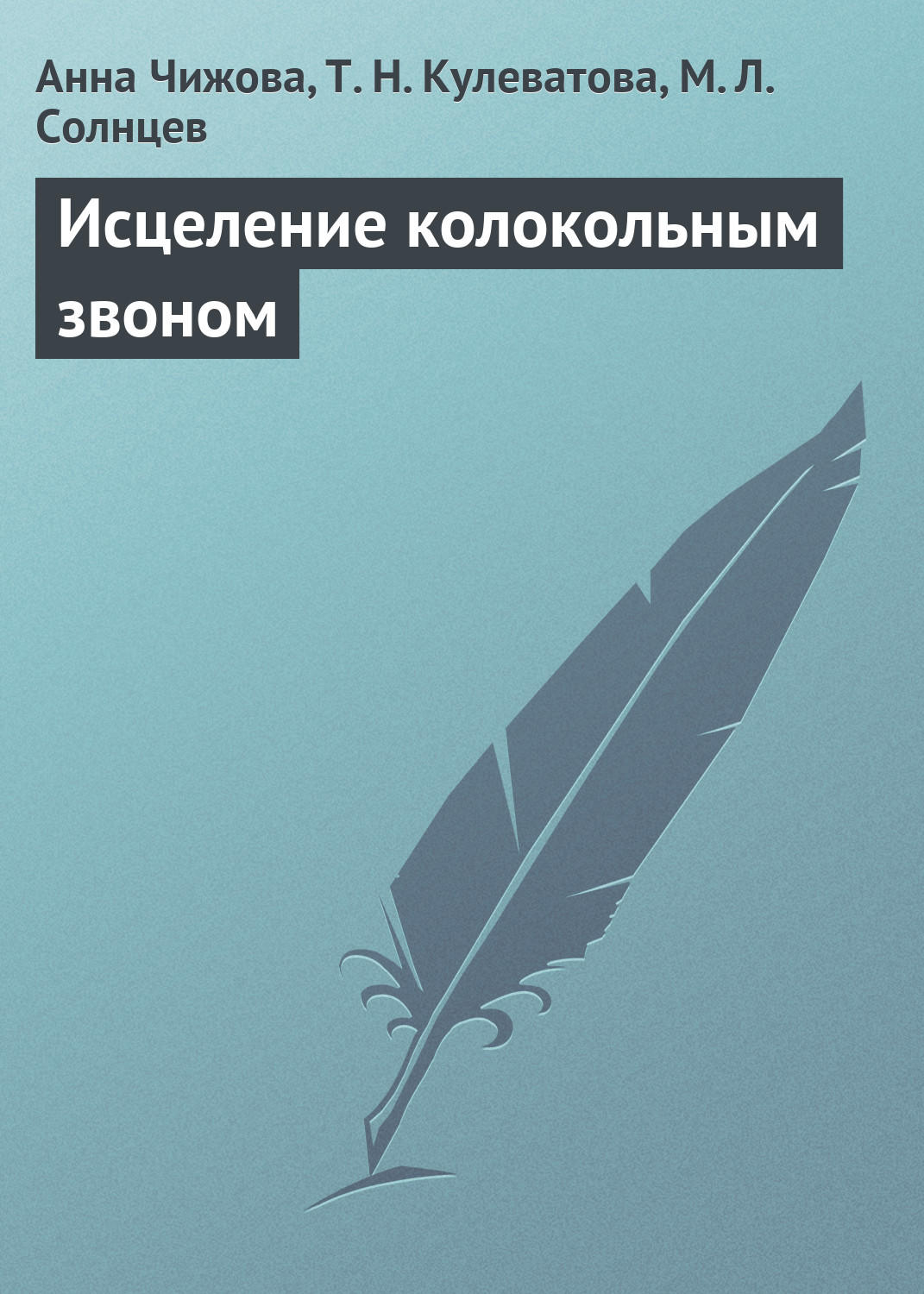 Обложка книги «Исцеление колокольным звоном»