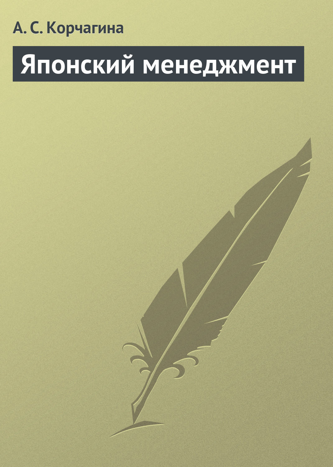 Обложка книги «Японский менеджмент»