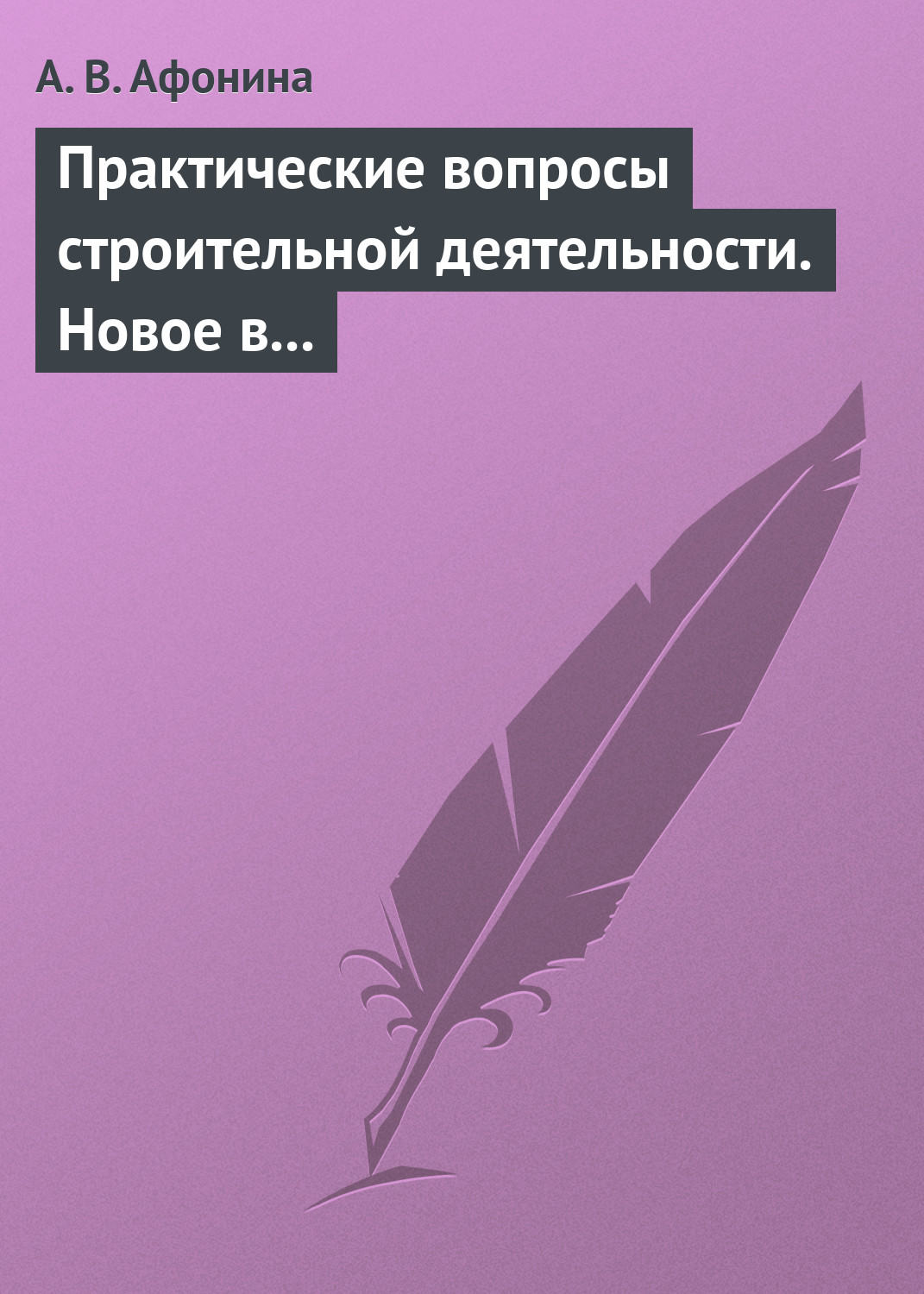 Обложка книги «Практические вопросы строительной деятельности. Новое в правовом регулировании строительной деятельности»