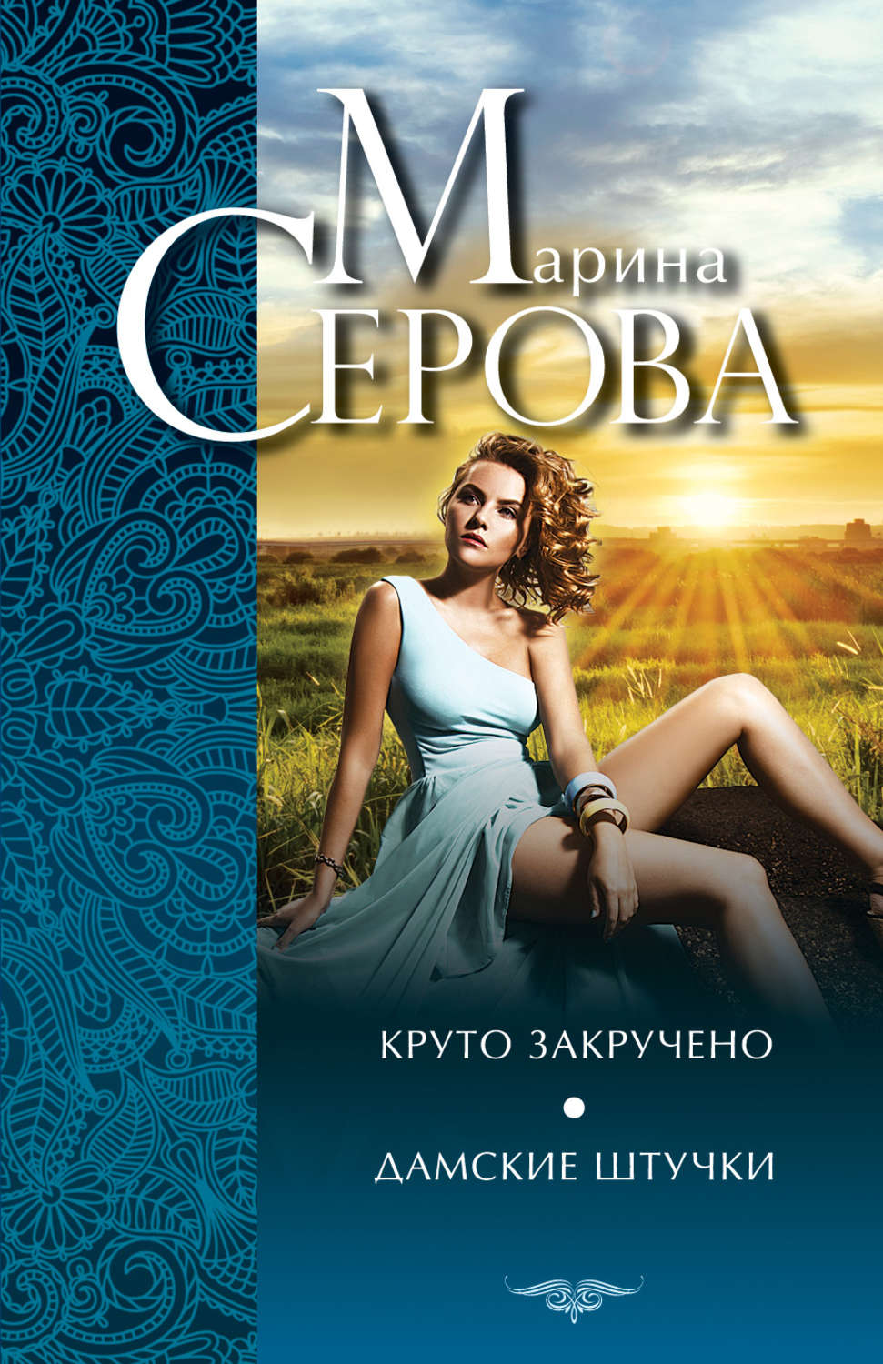Обложка книги «Круто закручено. Дамские штучки»