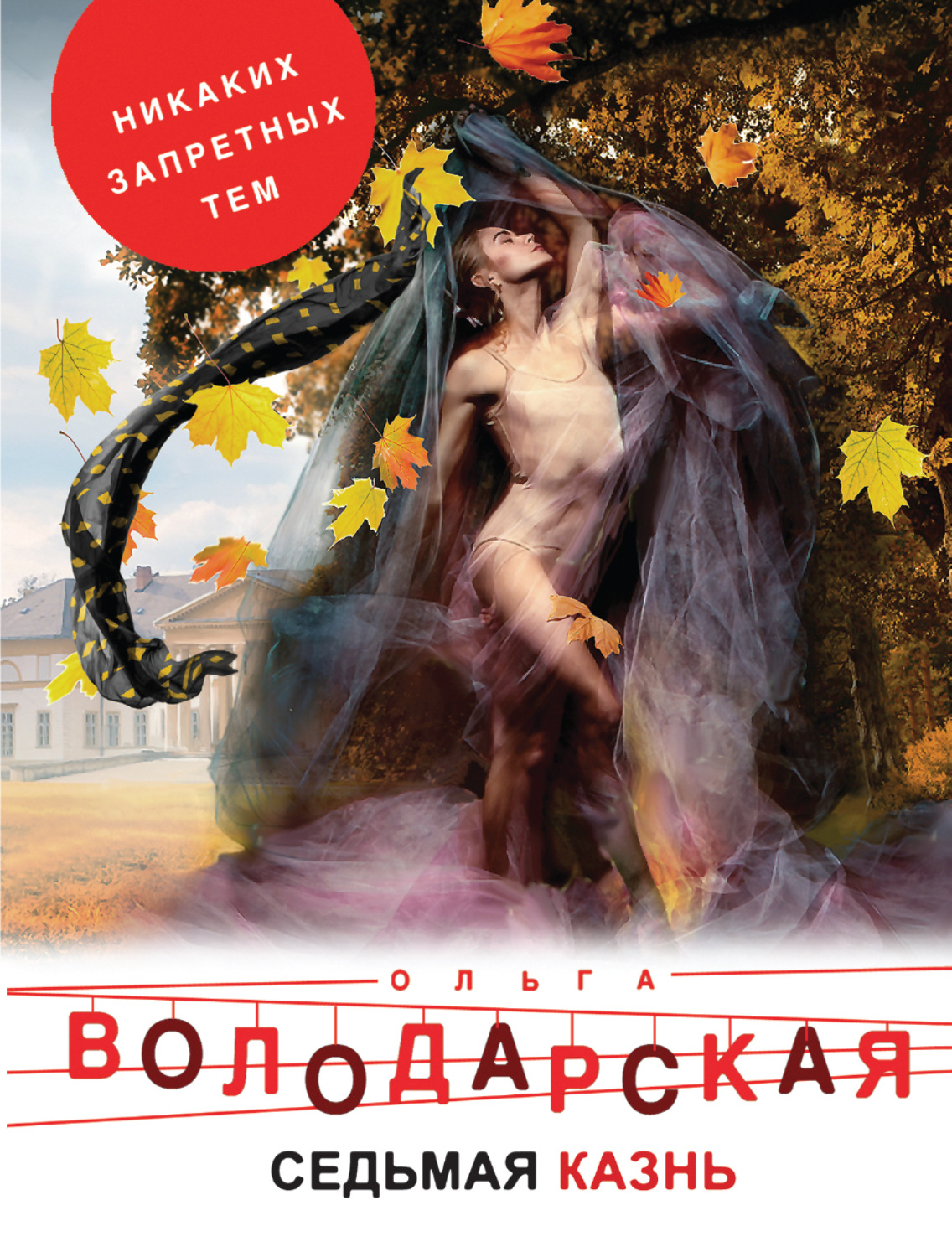 Обложка книги «Седьмая казнь»