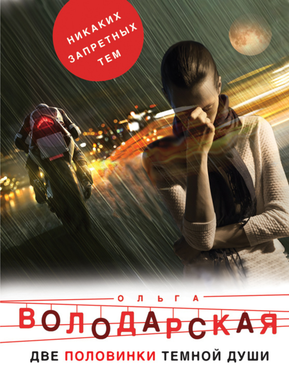 Обложка книги «Две половинки темной души»