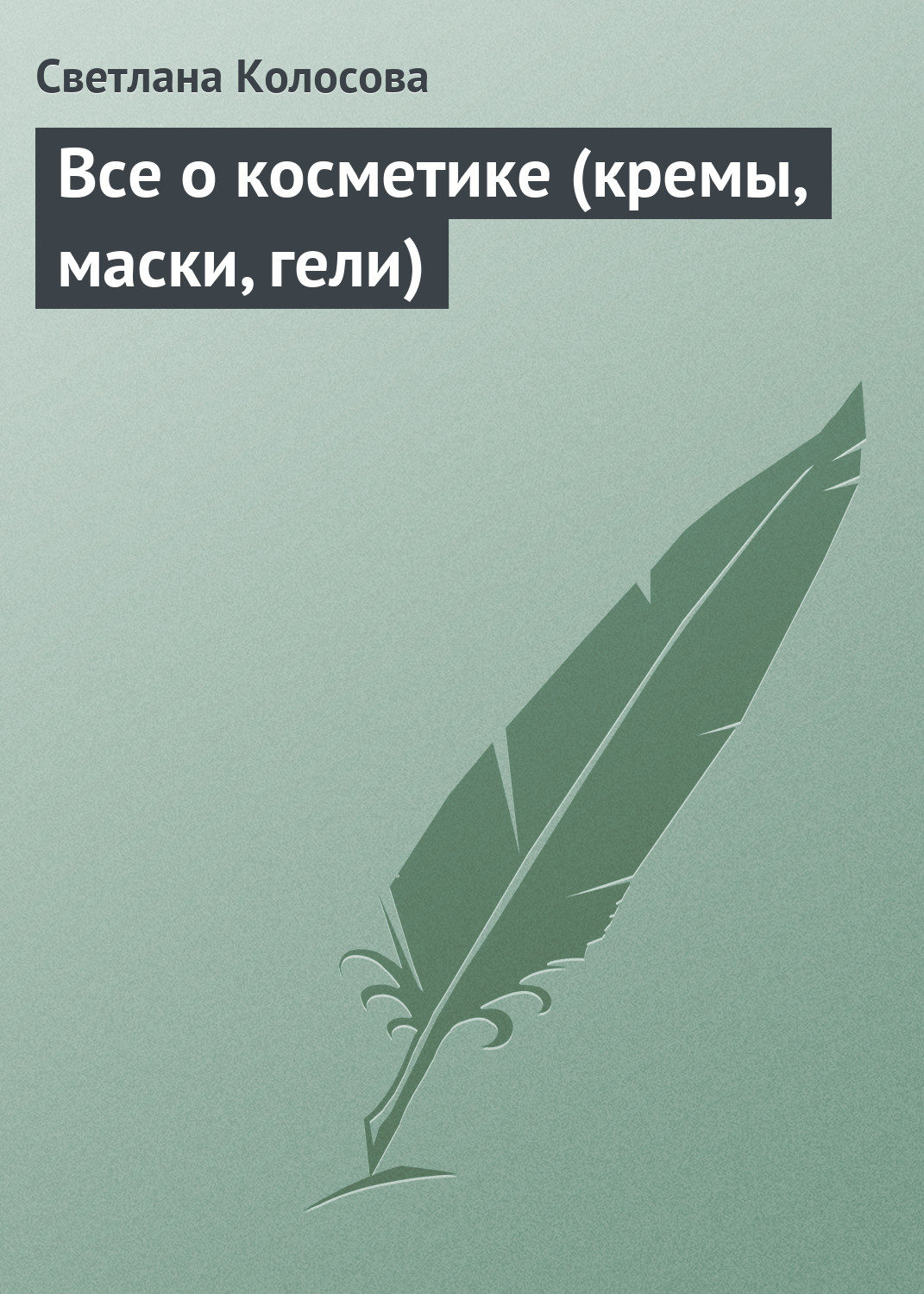 Обложка книги «Все о косметике (кремы, маски, гели)»