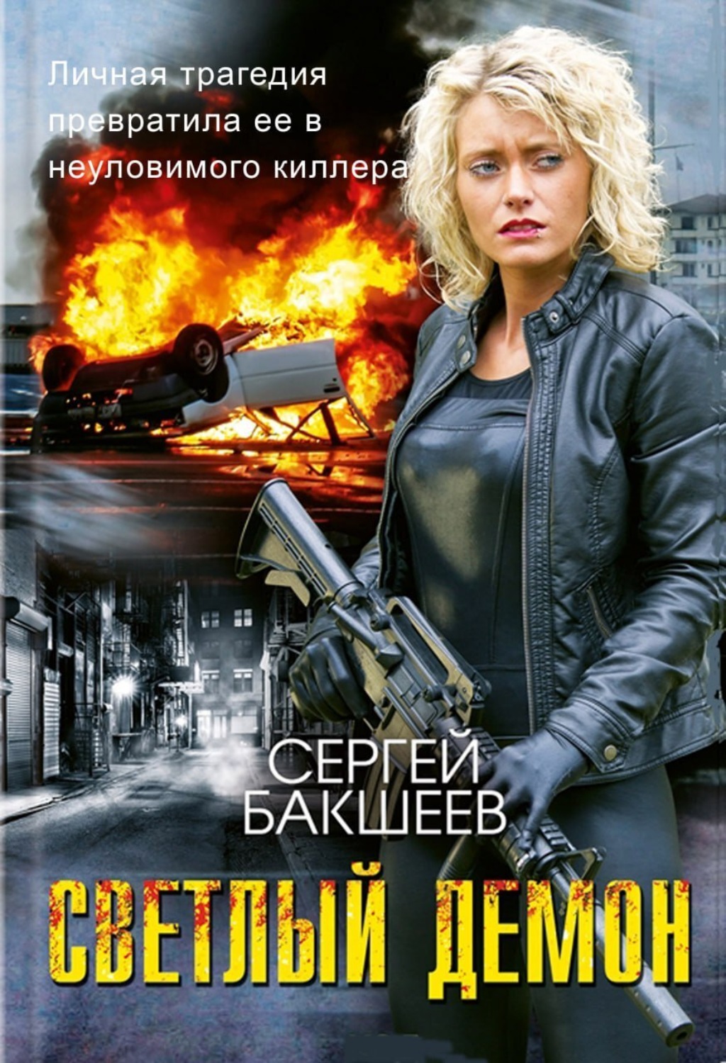 Обложка книги «Светлый демон»