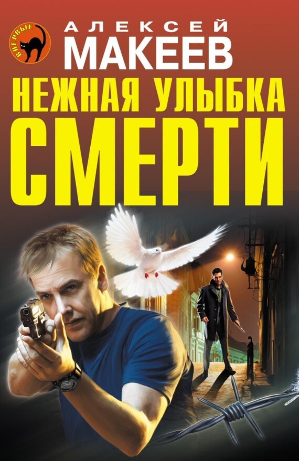 Обложка книги «Нежная улыбка смерти»