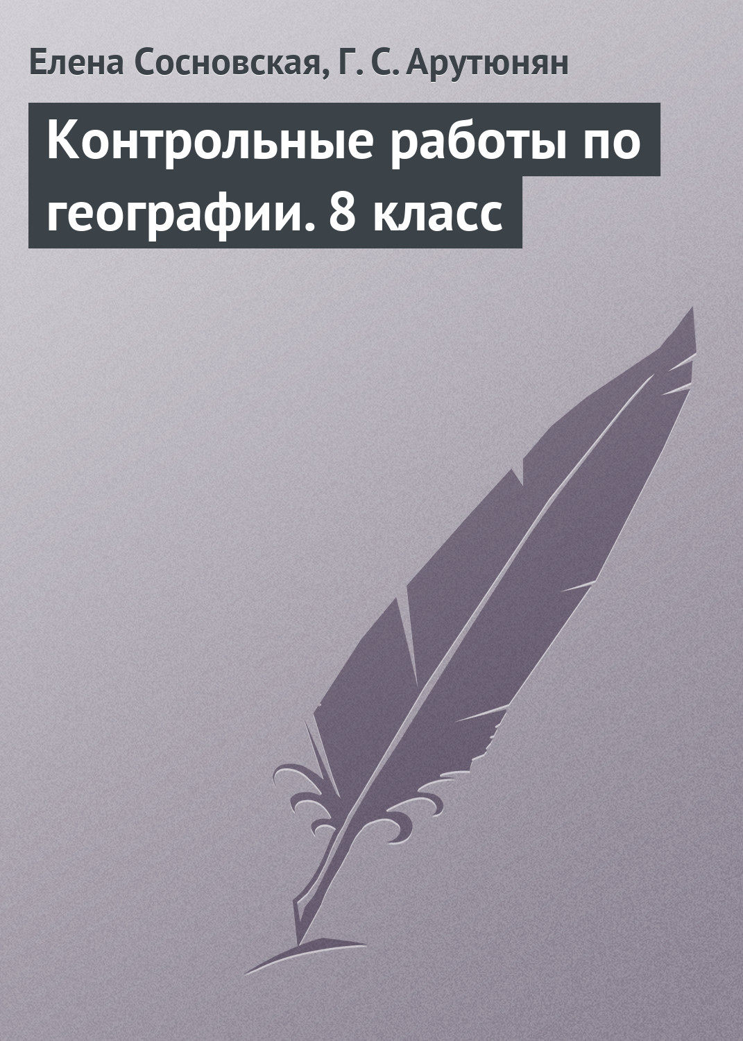 Обложка книги «Контрольные работы по географии. 8 класс»