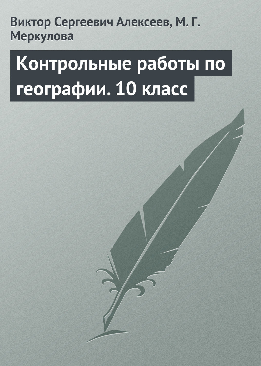 Обложка книги «Контрольные работы по географии. 10 класс»