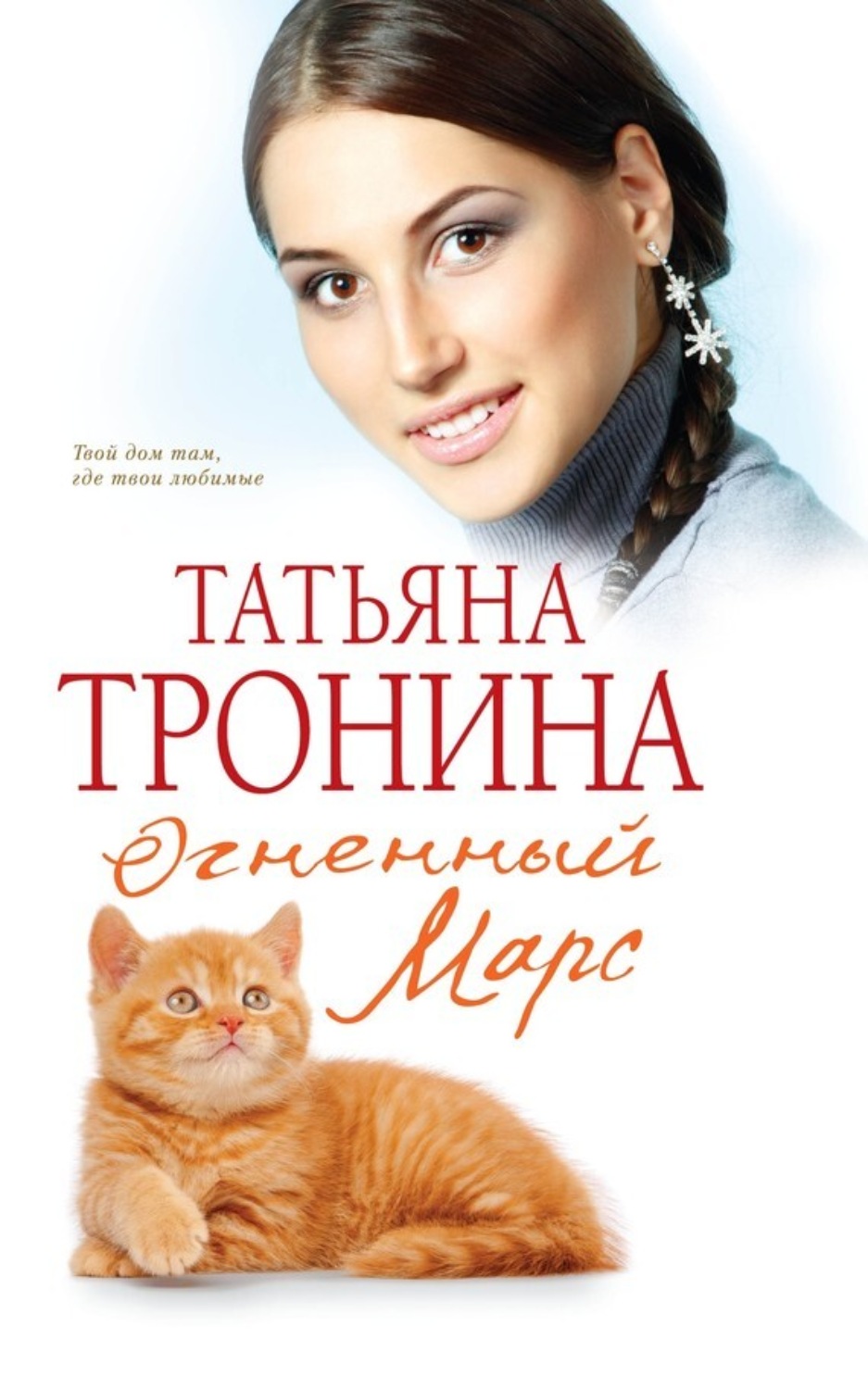 Обложка книги «Огненный Марс»
