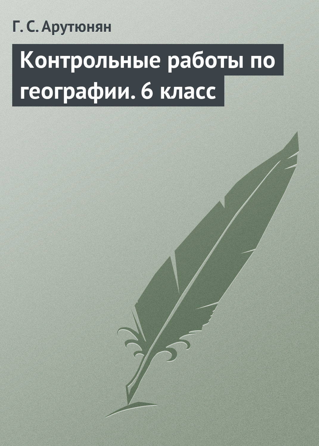 Обложка книги «Контрольные работы по географии. 6 класс»