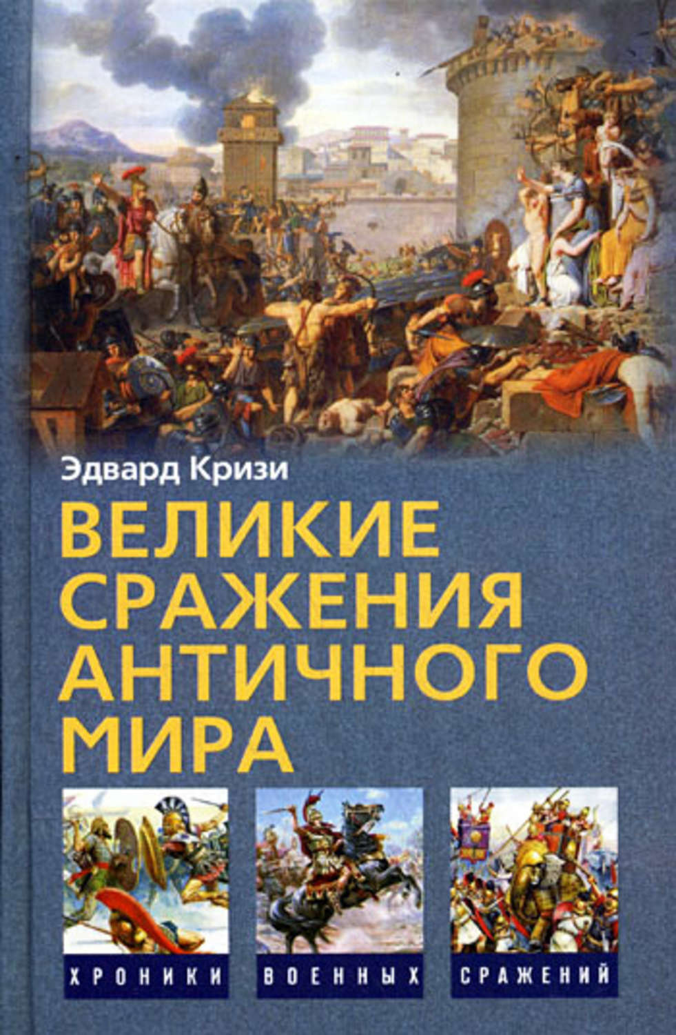 Обложка книги «Великие сражения Античного мира»