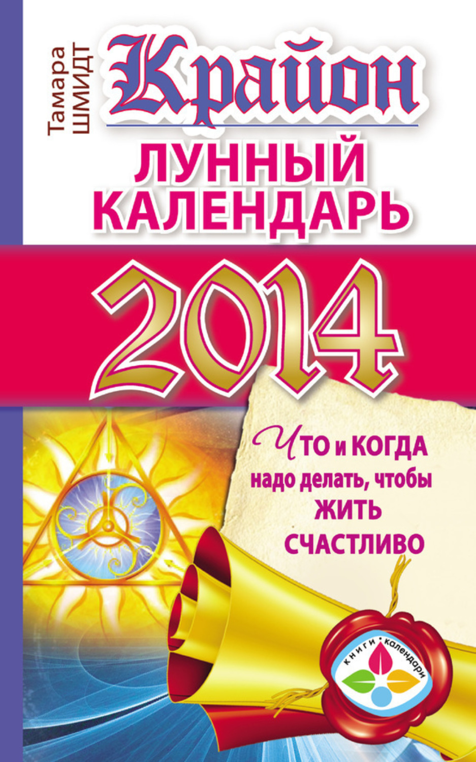 Обложка книги «Крайон. Лунный календарь на 2014 год. Что и когда надо делать, чтобы жить счастливо»