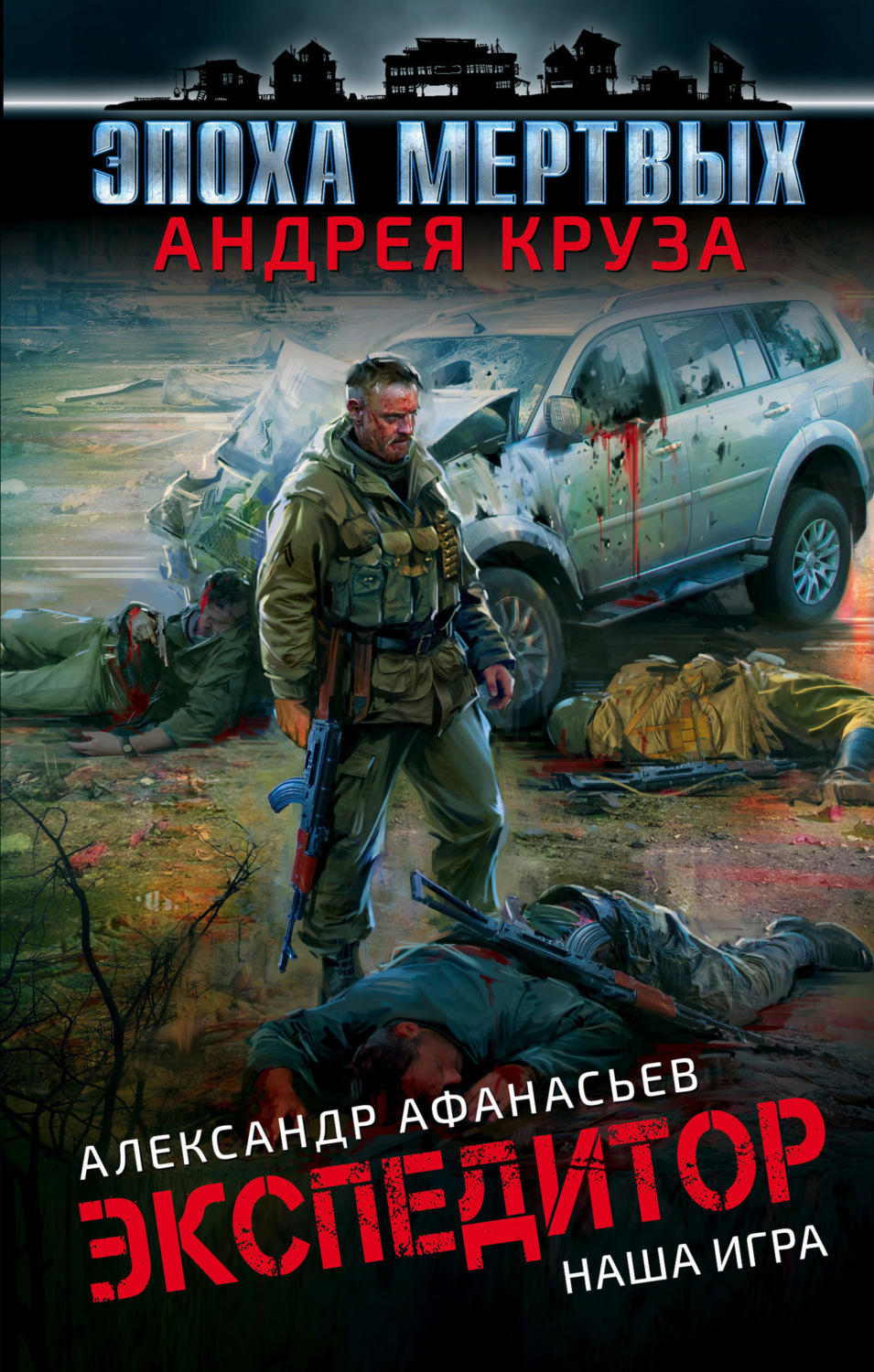Обложка книги «Экспедитор. Наша игра»