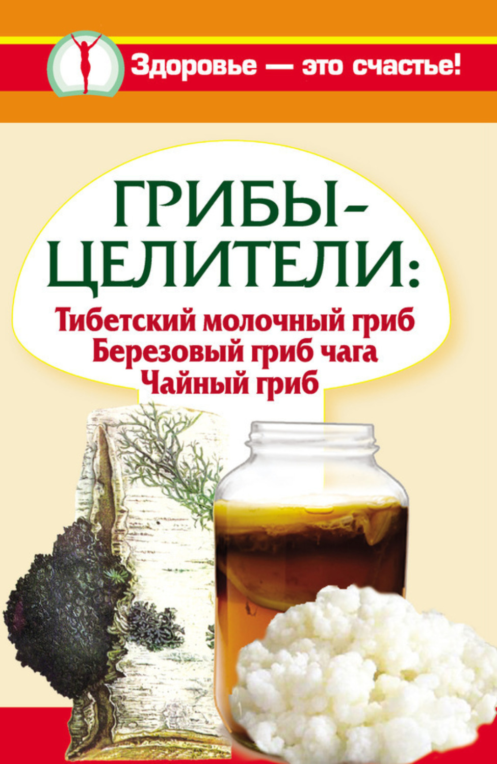 Обложка книги «Грибы-целители. Тибетский молочный гриб. Березовый гриб чага. Чайный гриб»