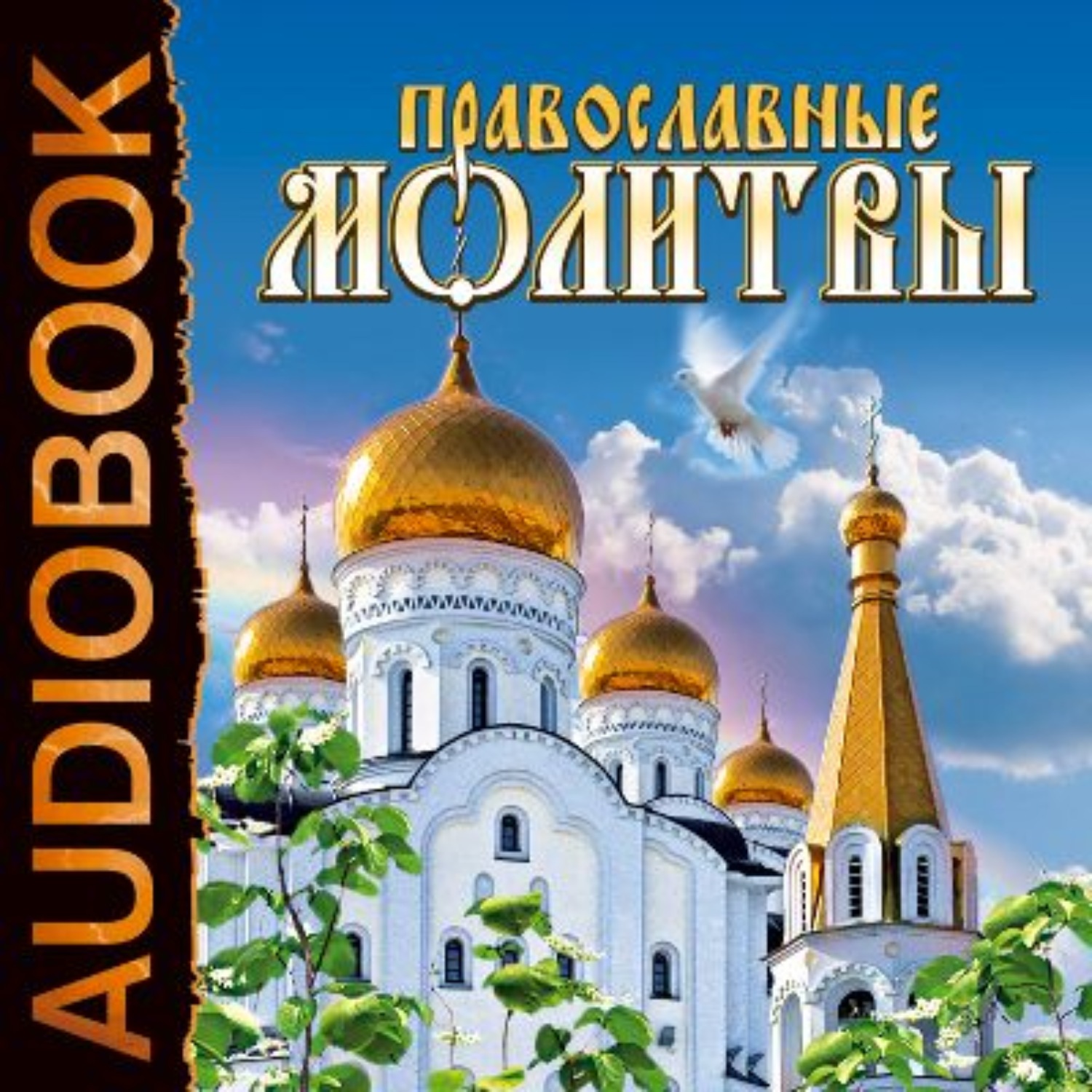 Обложка книги «Православные молитвы»