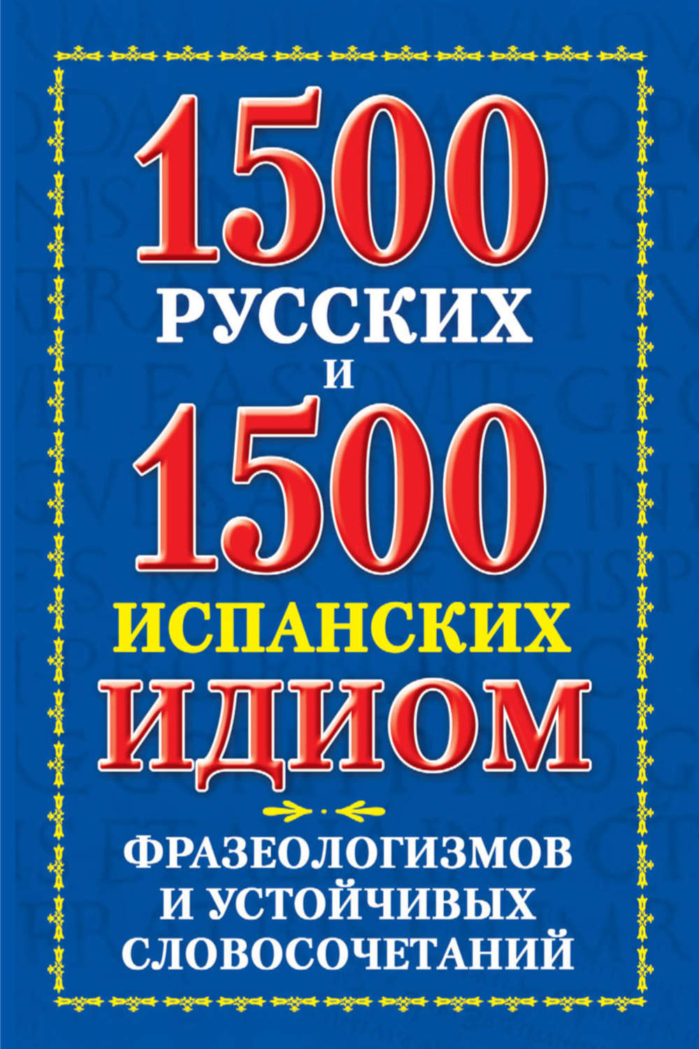 Обложка книги «1500 русских и 1500 испанских идиом, фразеологизмов и устойчивых словосочетаний»