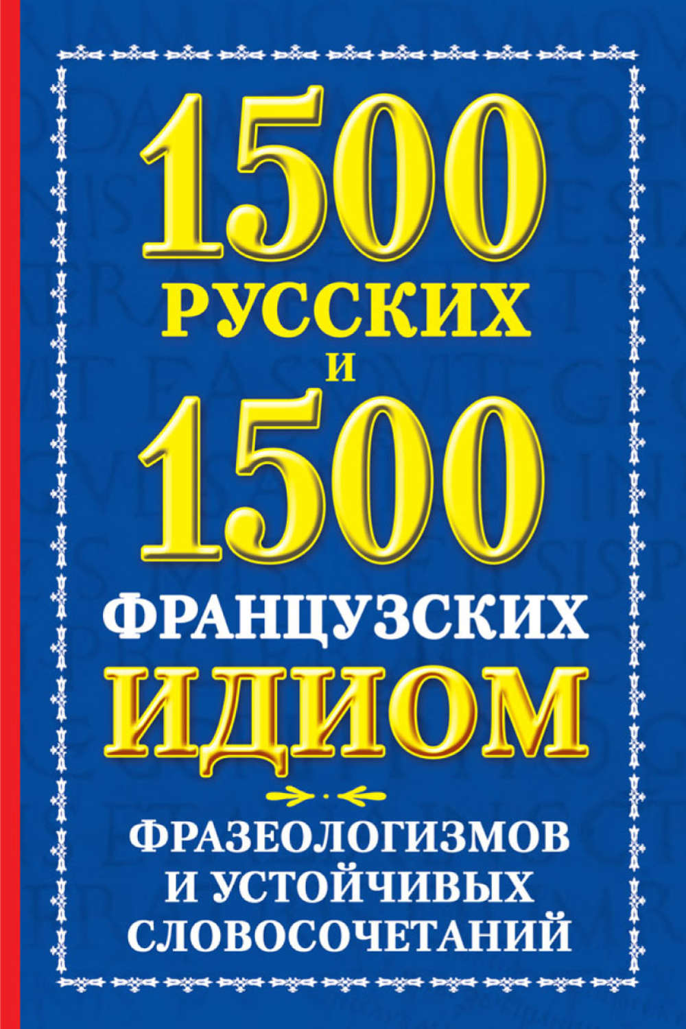 Обложка книги «1500 русских и 1500 французских идиом, фразеологизмов и устойчивых словосочетаний»